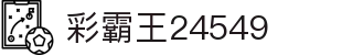 彩霸王24549_24549. com_pg娱乐网页版